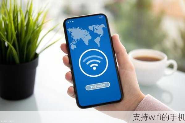 支持wifi的手机