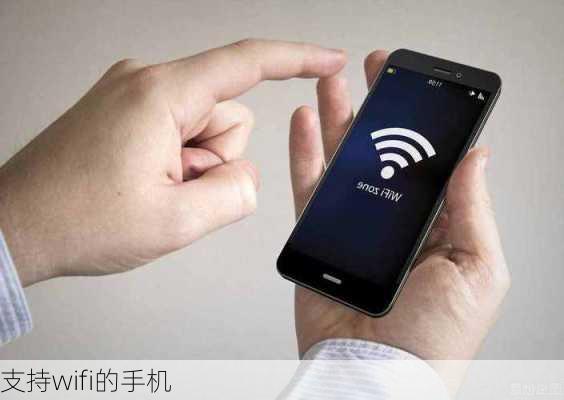 支持wifi的手机