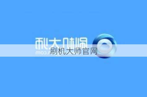 刷机大师官网