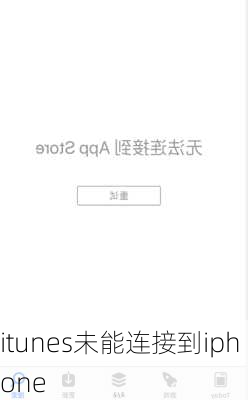 itunes未能连接到iphone