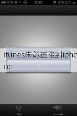 itunes未能连接到iphone