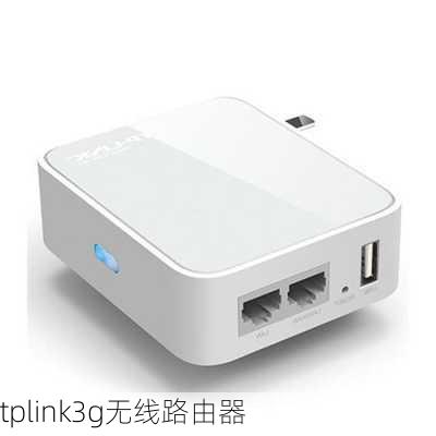 tplink3g无线路由器