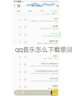 qq音乐怎么下载歌词