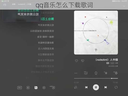 qq音乐怎么下载歌词