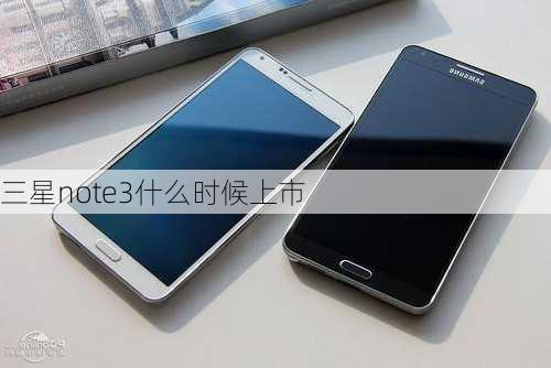 三星note3什么时候上市