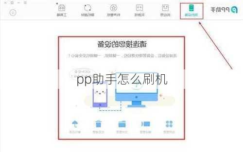 pp助手怎么刷机