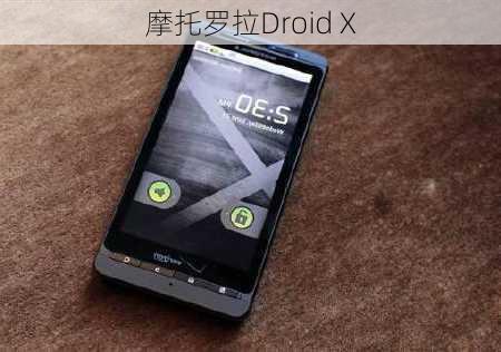 摩托罗拉Droid X