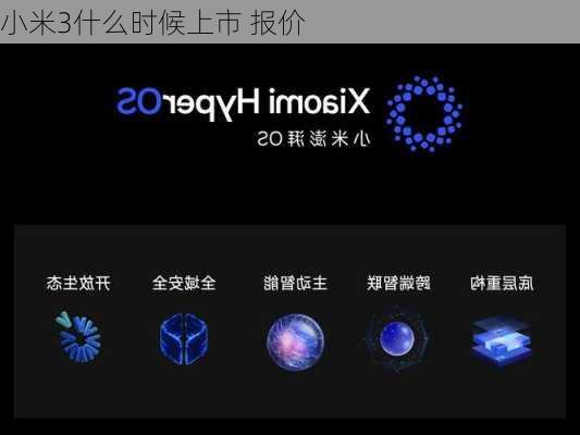 小米3什么时候上市 报价