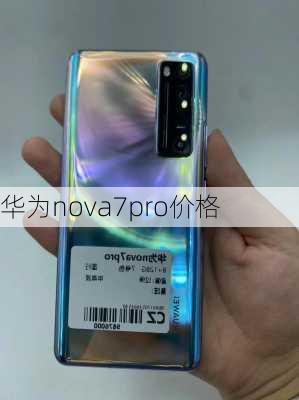 华为nova7pro价格