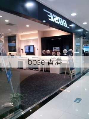 bose 香港