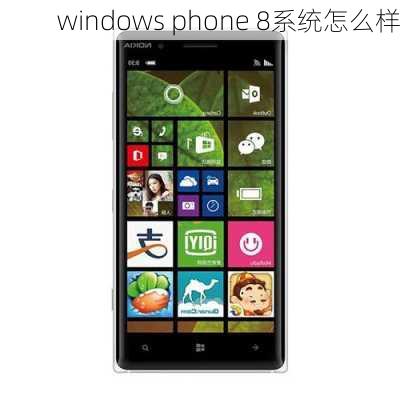 windows phone 8系统怎么样