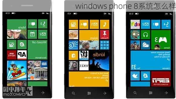 windows phone 8系统怎么样