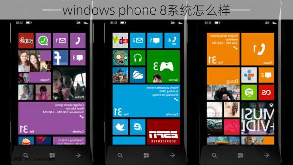 windows phone 8系统怎么样