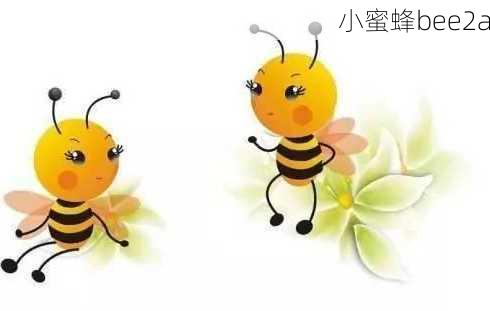 小蜜蜂bee2a