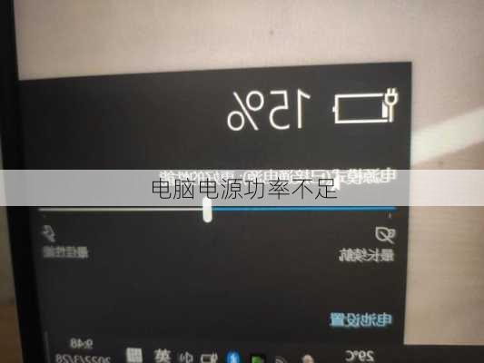 电脑电源功率不足