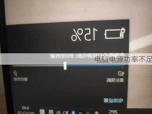 电脑电源功率不足