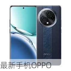 最新手机OPPO