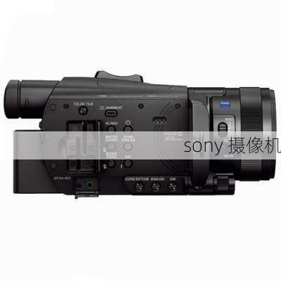 sony 摄像机