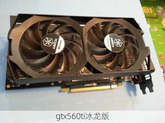 gtx560ti冰龙版