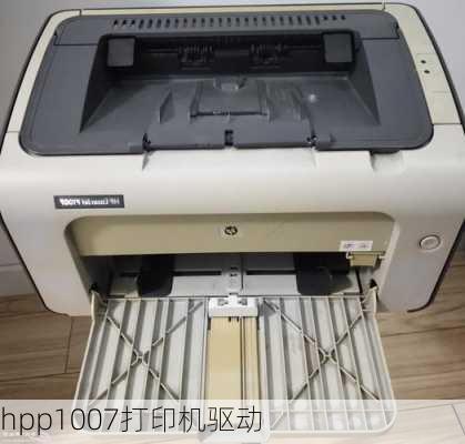 hpp1007打印机驱动