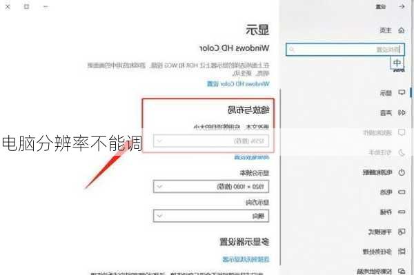 电脑分辨率不能调