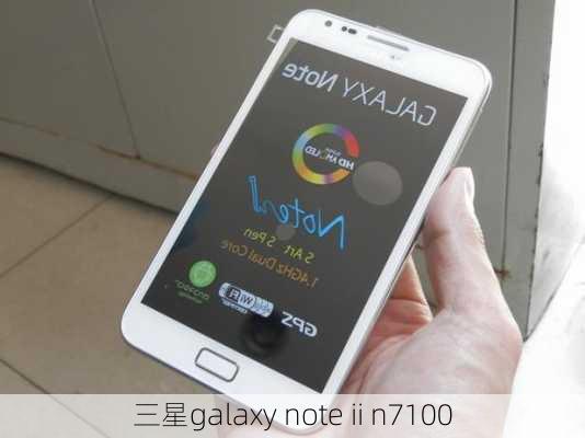 三星galaxy note ii n7100