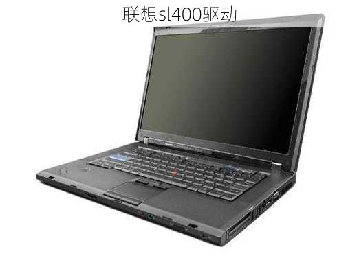 联想sl400驱动