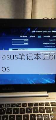 asus笔记本进bios