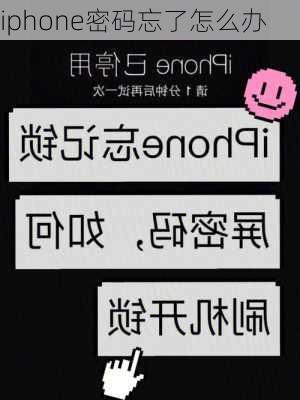 iphone密码忘了怎么办