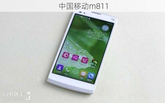 中国移动m811