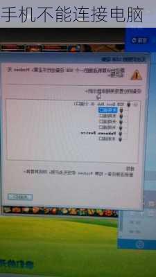 手机不能连接电脑