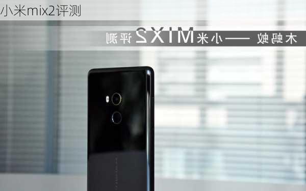 小米mix2评测