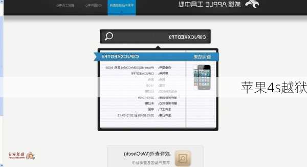 苹果4s越狱