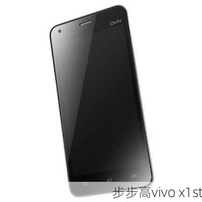 步步高vivo x1st