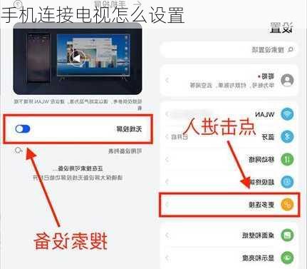 手机连接电视怎么设置