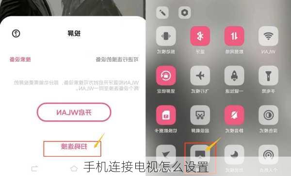 手机连接电视怎么设置