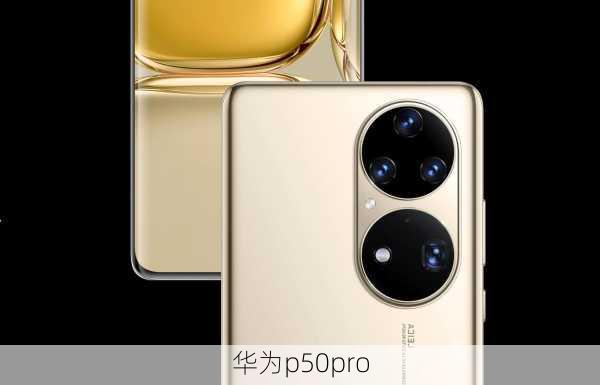 华为p50pro