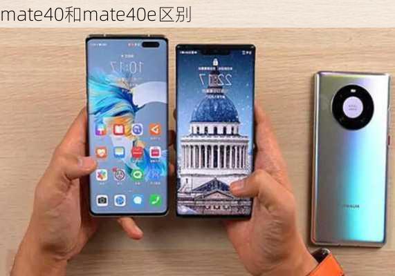 mate40和mate40e区别