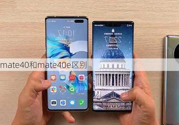 mate40和mate40e区别
