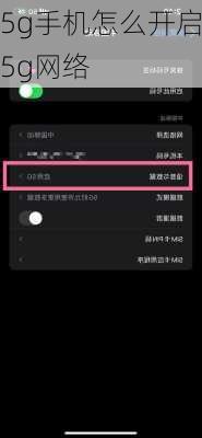 5g手机怎么开启5g网络