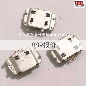 i889报价