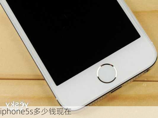 iphone5s多少钱现在