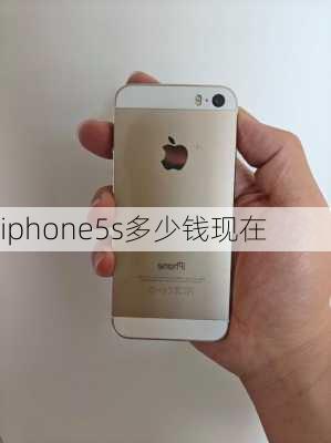 iphone5s多少钱现在