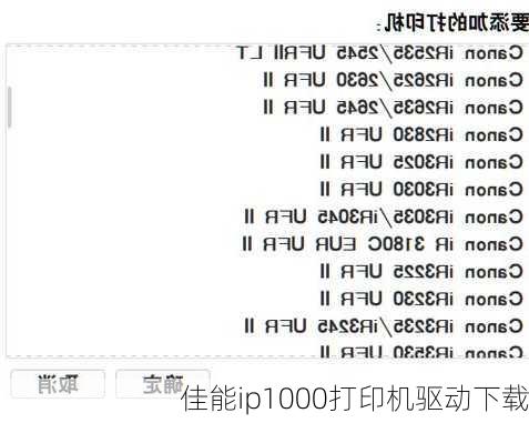 佳能ip1000打印机驱动下载