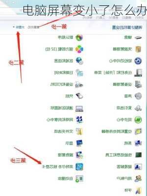 电脑屏幕变小了怎么办