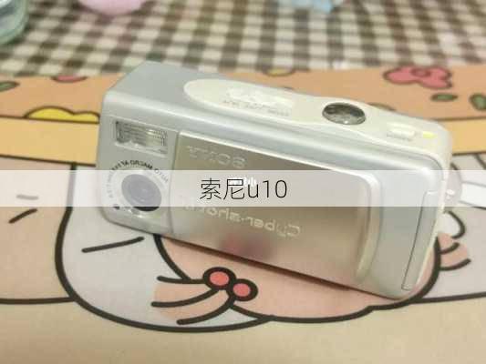 索尼u10