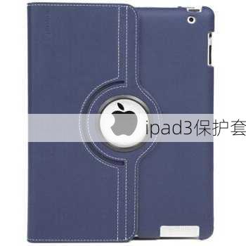 ipad3保护套