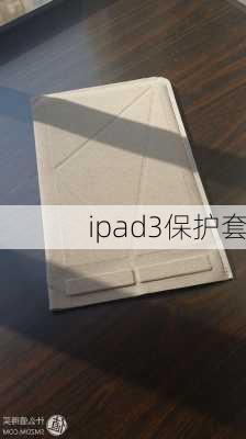 ipad3保护套