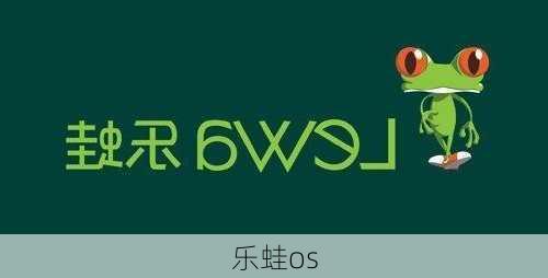 乐蛙os