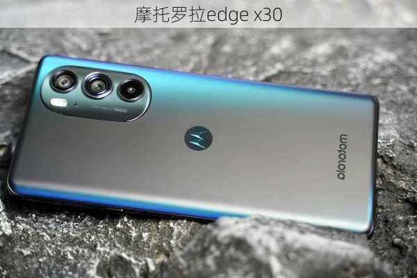 摩托罗拉edge x30